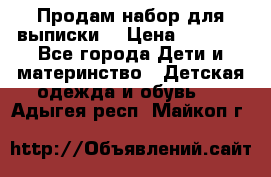 Продам набор для выписки  › Цена ­ 1 500 - Все города Дети и материнство » Детская одежда и обувь   . Адыгея респ.,Майкоп г.